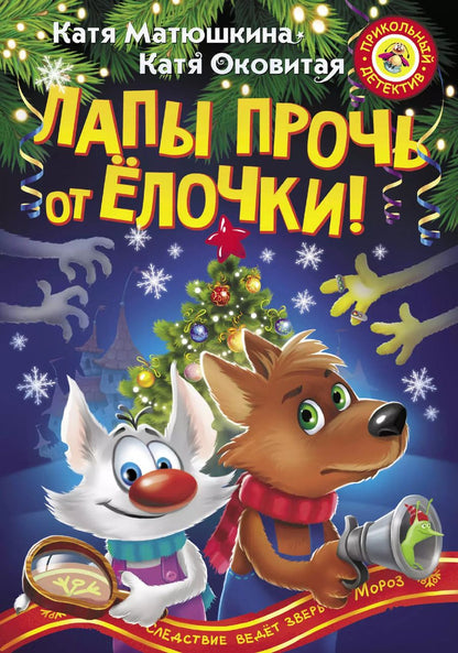 Обложка книги "Екатерина Матюшкина: Лапы прочь от елочки!"