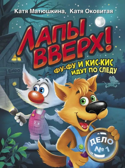 Обложка книги "Екатерина Матюшкина: Лапы вверх! Фу-Фу и Кис-Кис идут по следу"