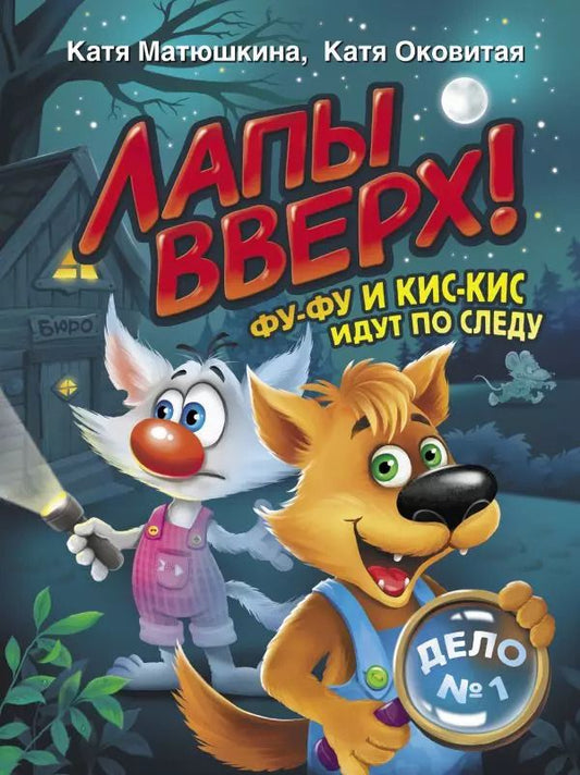 Обложка книги "Екатерина Матюшкина: Лапы вверх! Фу-Фу и Кис-Кис идут по следу"