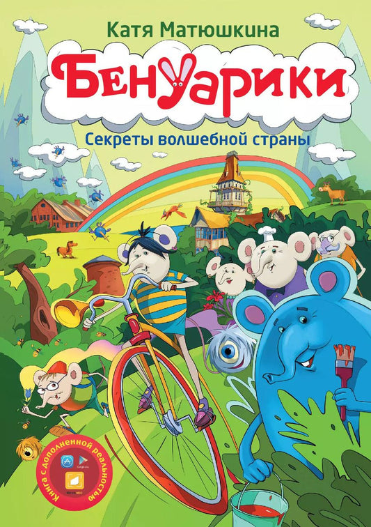 Обложка книги "Екатерина Матюшкина: Матюшкина!!Бенуарики. Секреты волшебной страны"