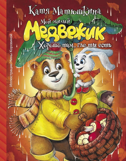 Обложка книги "Екатерина Матюшкина: Мой милый Медвежик. Хорошо там, где ты есть"