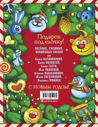 Фотография книги "Екатерина Матюшкина: Новогодние сказки"