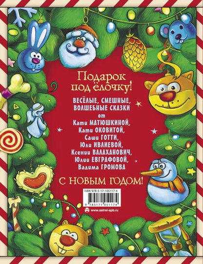 Фотография книги "Екатерина Матюшкина: Новогодние сказки"
