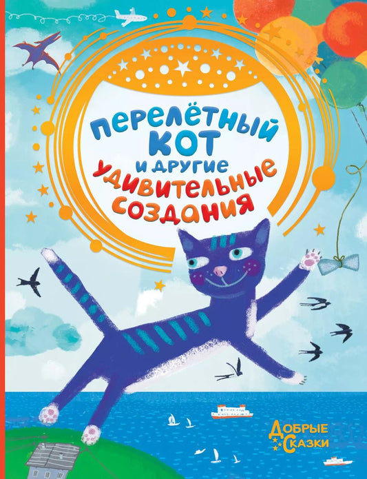 Обложка книги "Екатерина Матюшкина: Перелетный кот и другие удивительные создания"