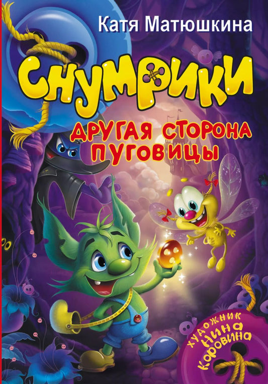 Обложка книги "Екатерина Матюшкина: Снумрики. Другая сторона пуговицы"