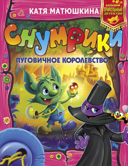 Обложка книги "Екатерина Матюшкина: Снумрики. Пуговичное королевство: сборник"
