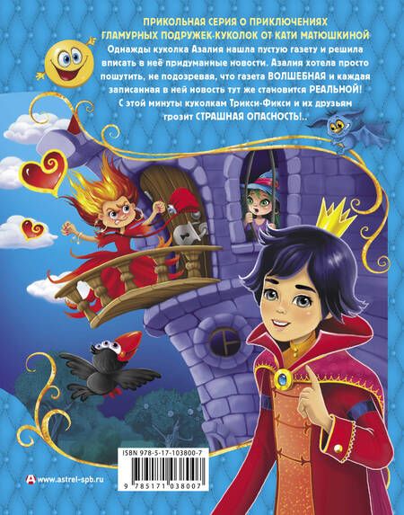 Фотография книги "Екатерина Матюшкина: Трикси-Фикси и волшебный бал"