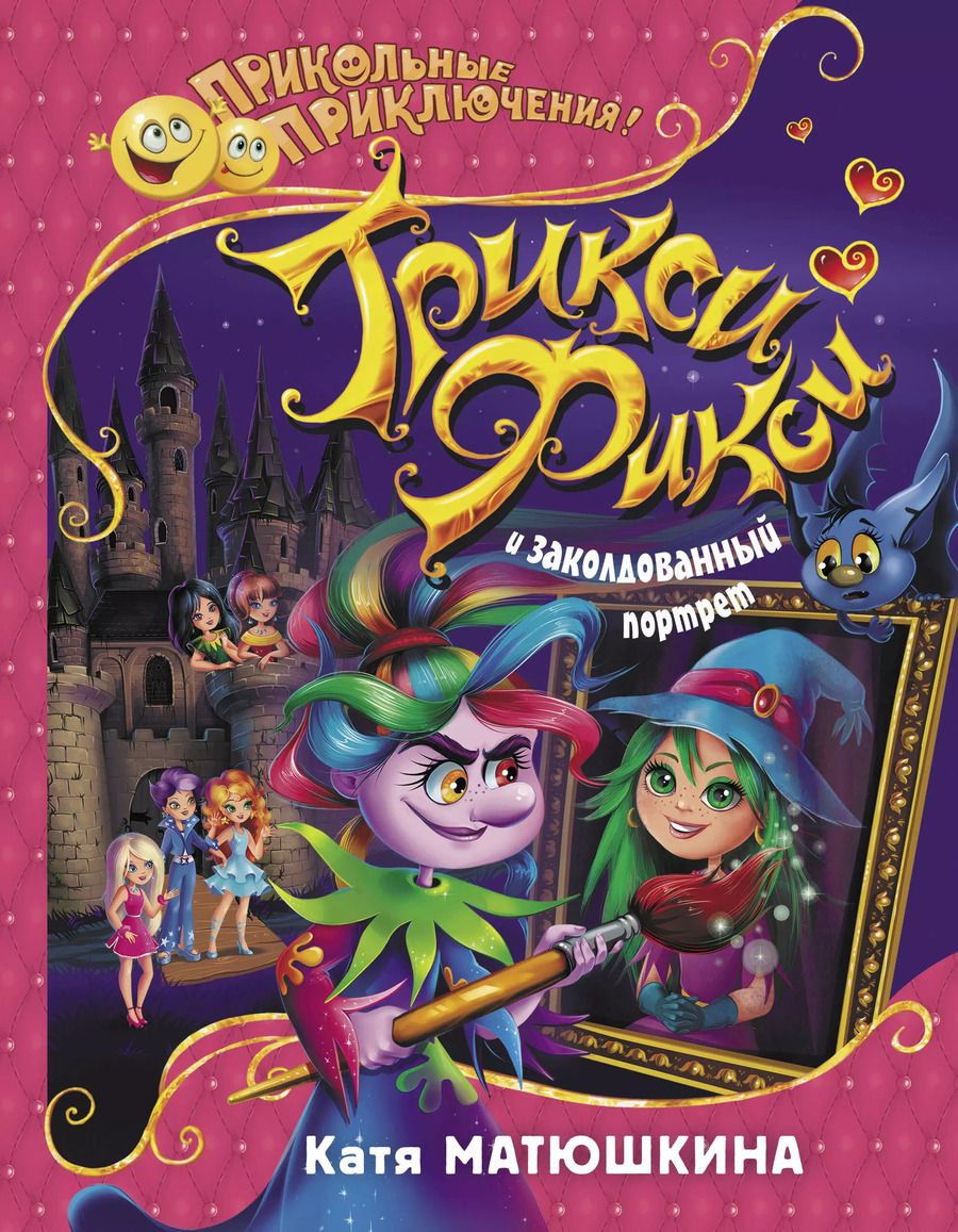 Обложка книги "Екатерина Матюшкина: Трикси-Фикси и заколдованный портрет"
