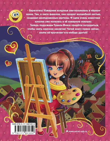 Фотография книги "Екатерина Матюшкина: Трикси-Фикси и заколдованный портрет"