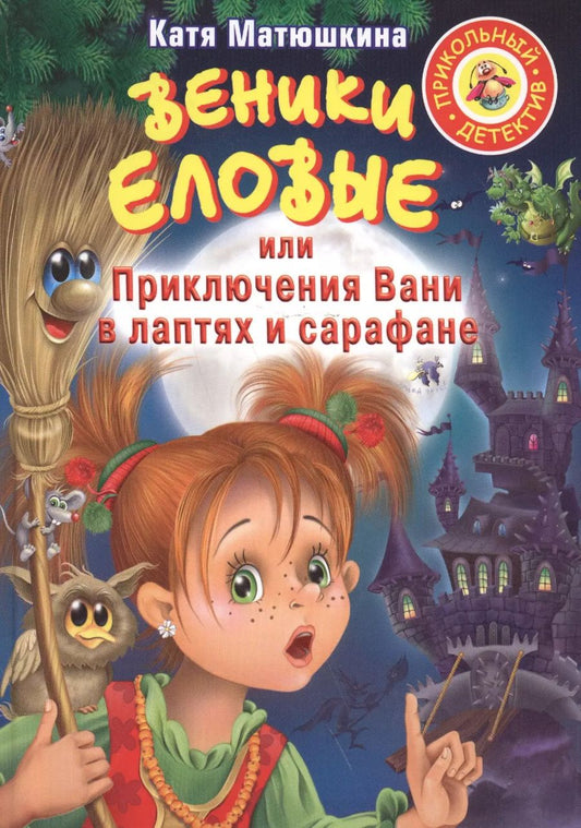 Обложка книги "Екатерина Матюшкина: Веники еловые,или Приключения Вани в лаптях"
