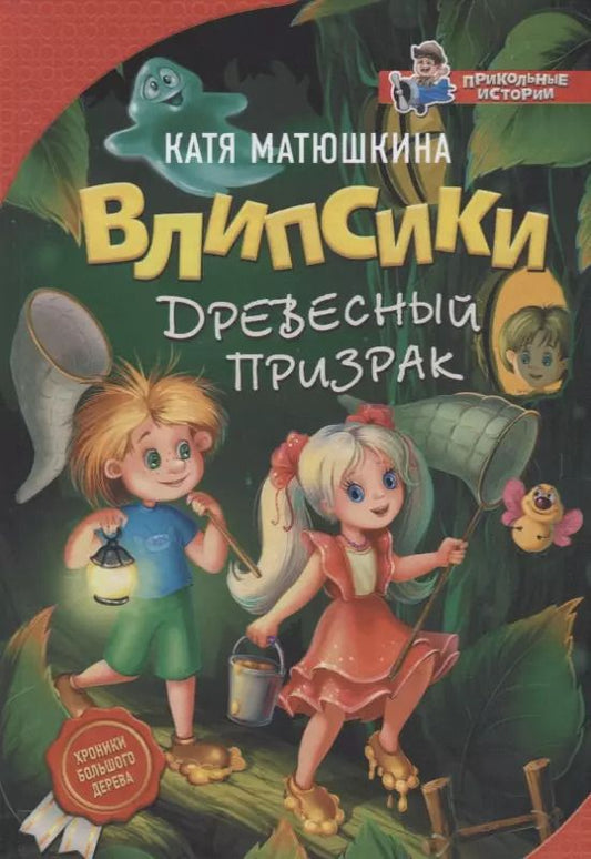 Обложка книги "Екатерина Матюшкина: Влипсики. Древесный призрак"