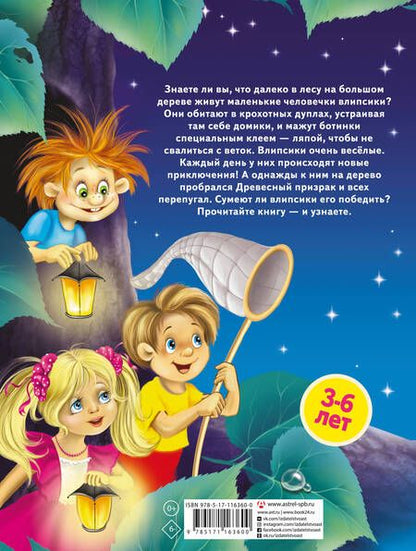 Фотография книги "Екатерина Матюшкина: Влипсики. Приключения древесных человечков. Приключение №1. Древесный призрак"