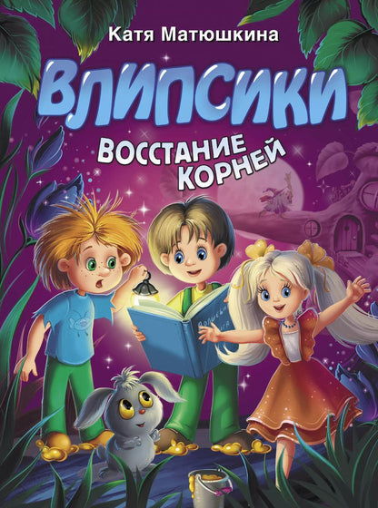 Обложка книги "Екатерина Матюшкина: Влипсики. Восстание корней"