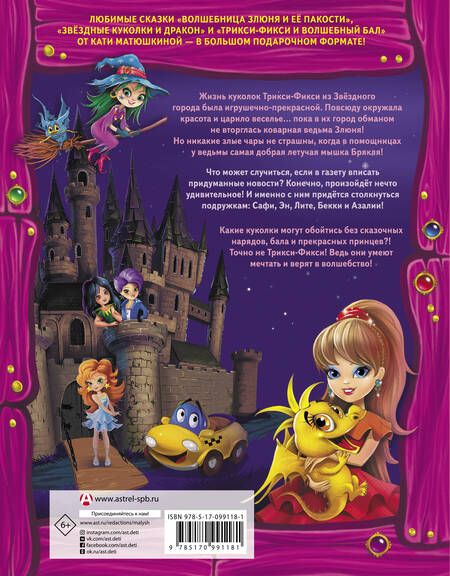 Фотография книги "Екатерина Матюшкина: Волшебные куколки Трикси-Фикси из Звездного города"