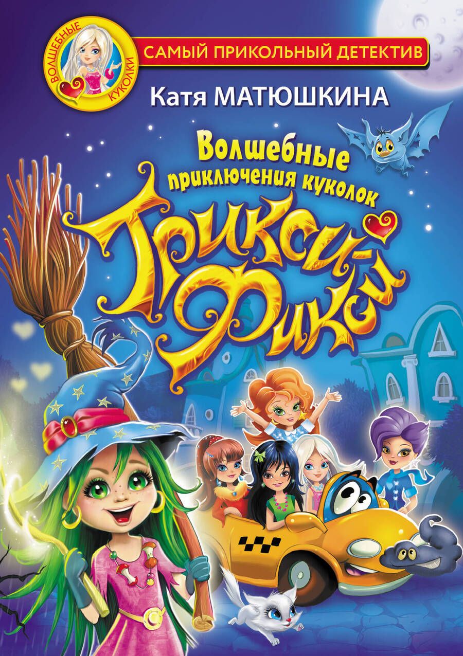 Обложка книги "Екатерина Матюшкина: Волшебные приключения куколок Трикси-Фикси"