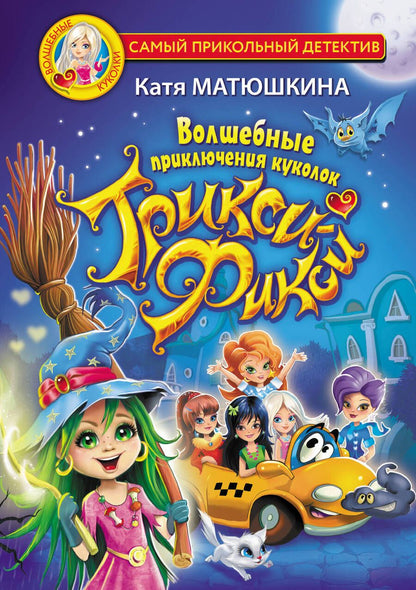 Обложка книги "Екатерина Матюшкина: Волшебные приключения куколок Трикси-Фикси"