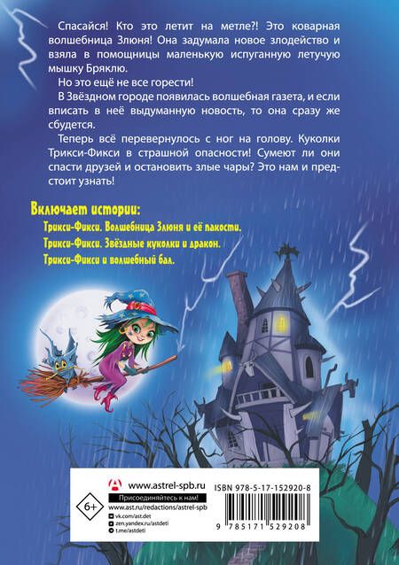 Фотография книги "Екатерина Матюшкина: Волшебные приключения куколок Трикси-Фикси"