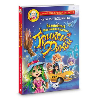 Фотография книги "Екатерина Матюшкина: Волшебные приключения куколок Трикси-Фикси"