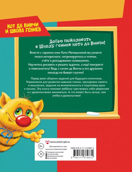 Фотография книги "Екатерина Матюшкина: Все, что должен знать будущий первоклассник. Занимаемся с котом да Винчи"