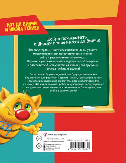 Фотография книги "Екатерина Матюшкина: Все, что должен знать будущий первоклассник. Занимаемся с котом да Винчи"