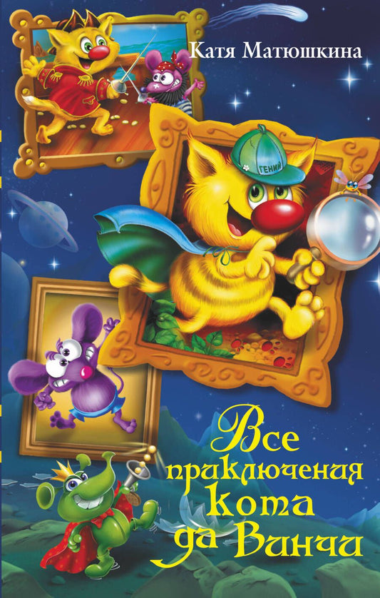 Обложка книги "Екатерина Матюшкина: Все приключения кота да Винчи"