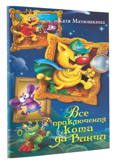 Фотография книги "Екатерина Матюшкина: Все приключения кота да Винчи"