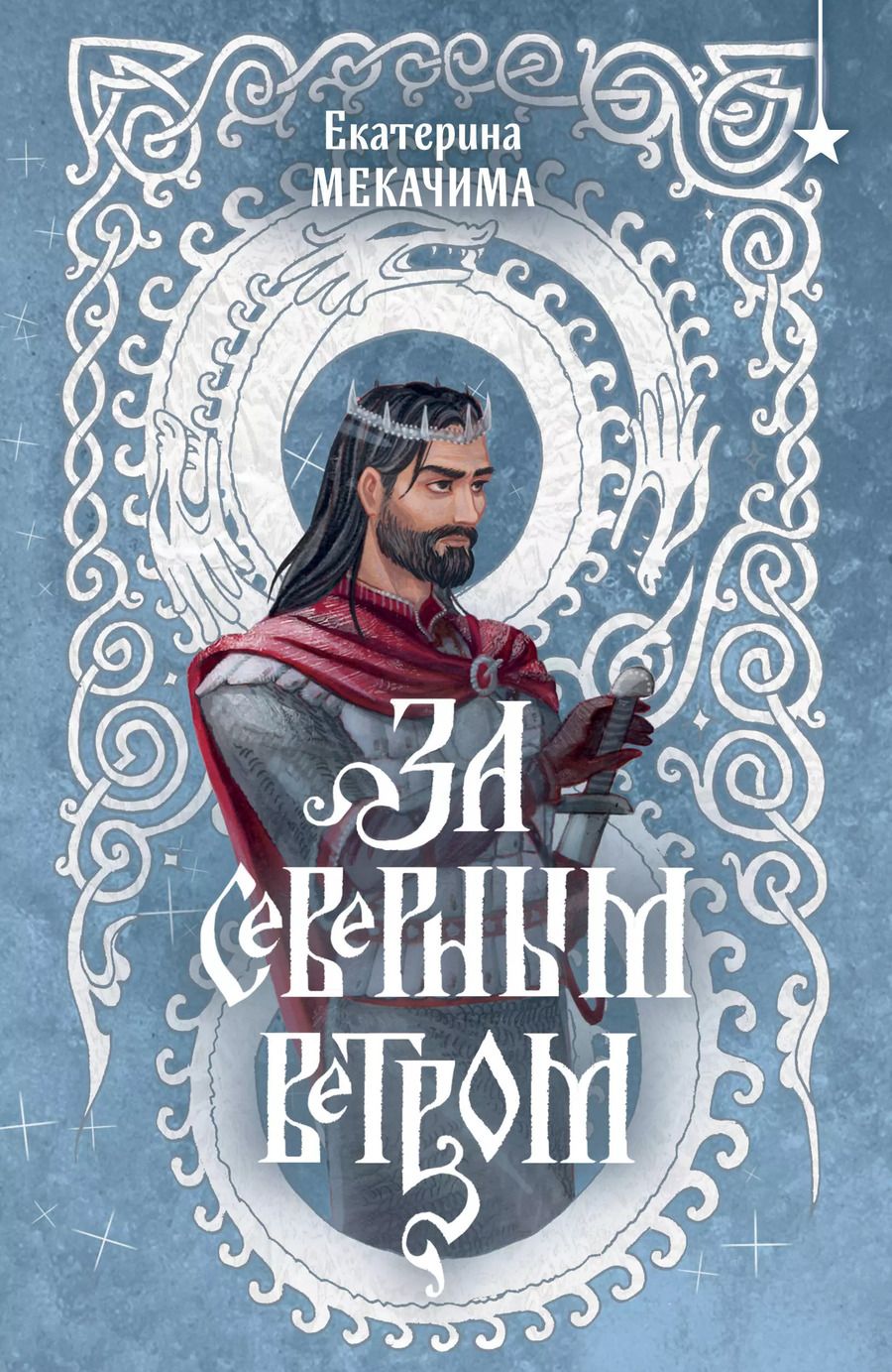 Обложка книги "Екатерина Мекачима: За северным ветром"