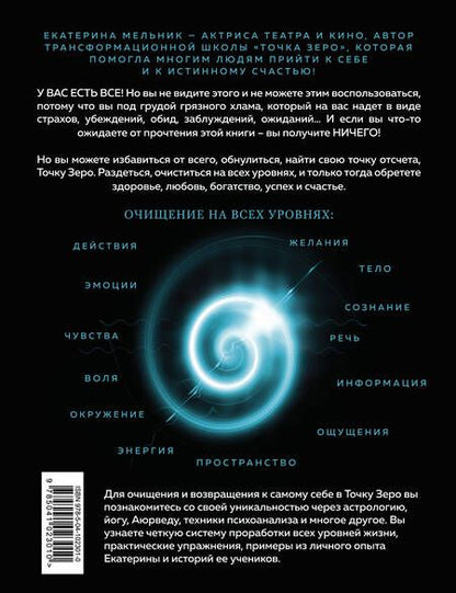 Фотография книги "Екатерина Мельник: Точка Zero. Осторожно! Раздеваю до счастья"