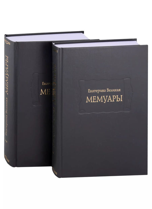 Обложка книги "Екатерина: Мемуары. В двух книгах. Книга I. Книга II (комплект из двух книг)"