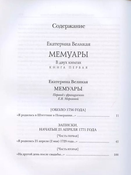Фотография книги "Екатерина: Мемуары. В двух книгах. Книга I. Книга II (комплект из двух книг)"