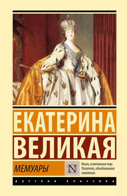 Обложка книги "Екатерина: Мемуары"