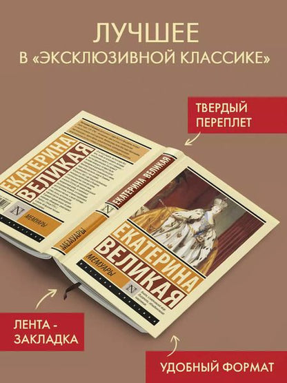 Фотография книги "Екатерина: Мемуары"