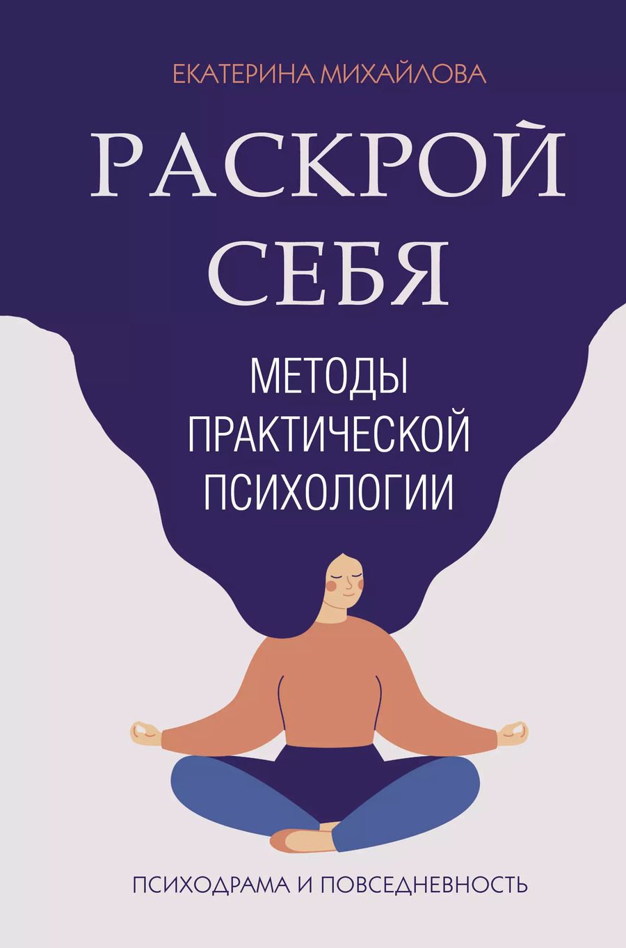 Обложка книги "Екатерина Михайлова: Методы практической психологии. Раскрой себя"