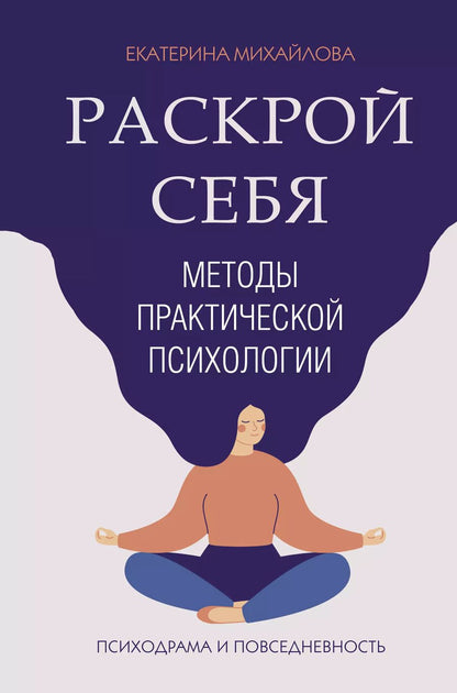 Обложка книги "Екатерина Михайлова: Методы практической психологии. Раскрой себя"