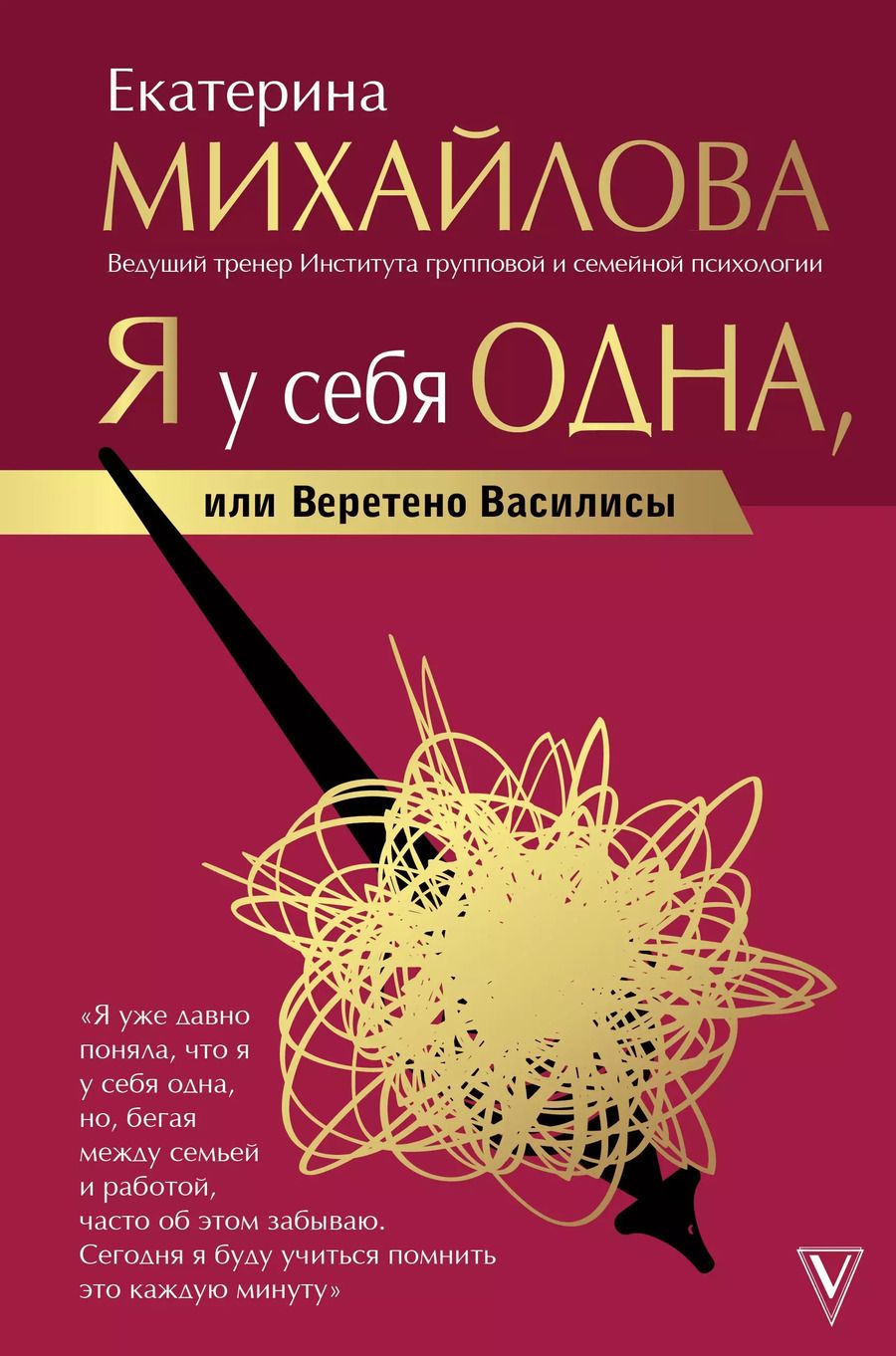 Обложка книги "Екатерина Михайлова: Я у себя одна, или Веретено Василисы"