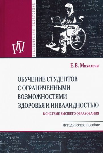 Обложка книги "Екатерина Михальчи: Обучение студентов с ограниченными возможностями здоровья и инвалидностью в системе ВО"