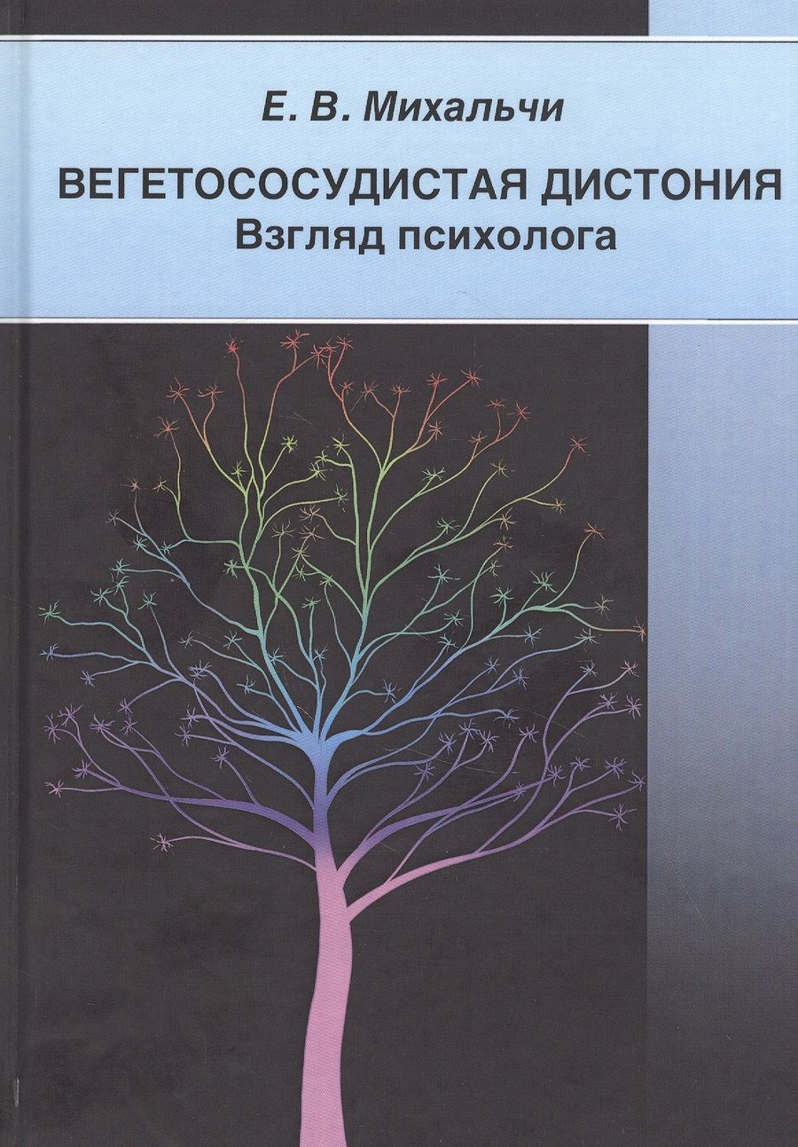 Обложка книги "Екатерина Михальчи: Вегетососудистая дистония. Взгляд психолога"