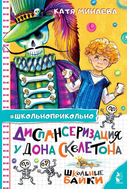 Обложка книги "Екатерина Минаева: Диспансеризация у Дона Скелетона. Школьные байки"