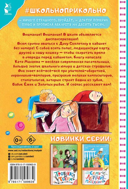 Фотография книги "Екатерина Минаева: Диспансеризация у Дона Скелетона. Школьные байки"