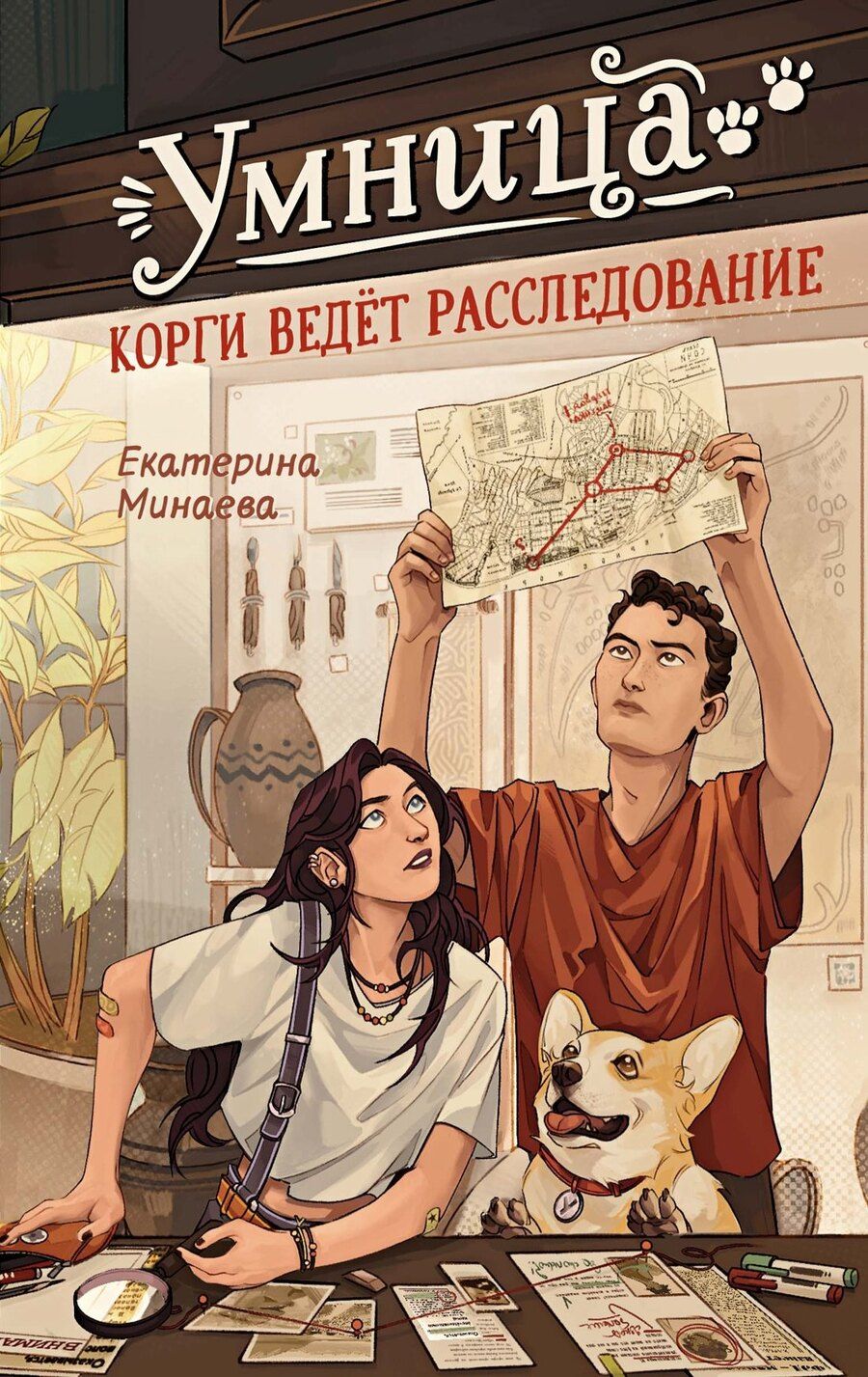Обложка книги "Екатерина Минаева: Умница. Корги ведёт расследование"