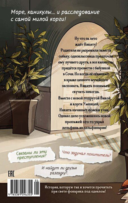 Фотография книги "Екатерина Минаева: Умница. Корги ведёт расследование"