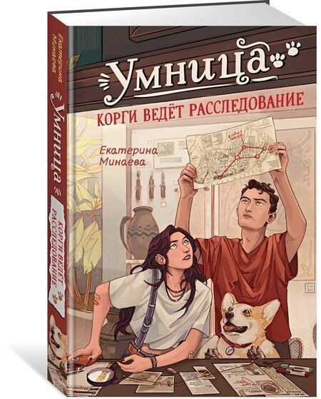 Фотография книги "Екатерина Минаева: Умница. Корги ведёт расследование"