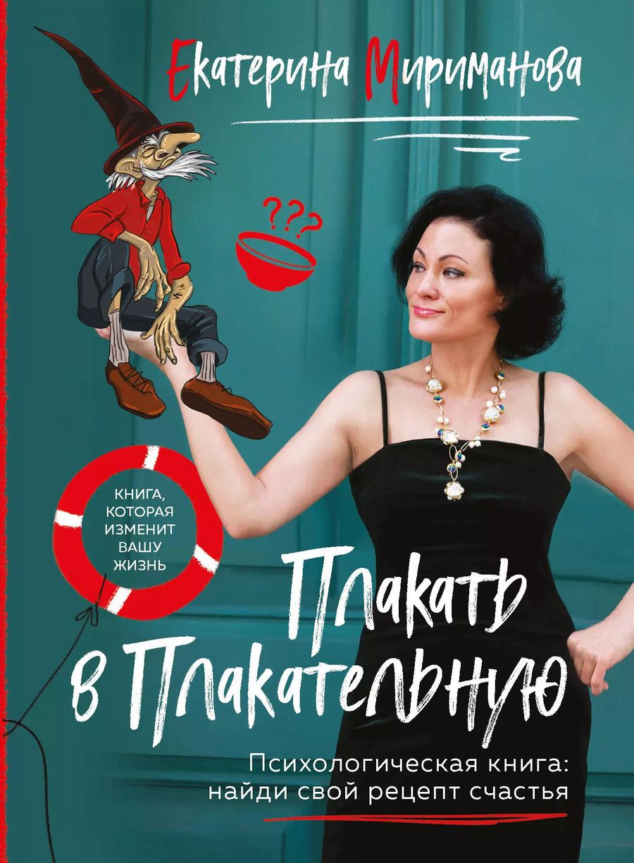 Обложка книги "Екатерина Мириманова: Плакать в Плакательную. Психологическая книга: как найти свой рецепт счастья"