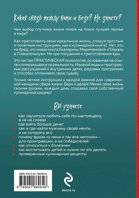 Фотография книги "Екатерина Мириманова: Плакать в Плакательную. Психологическая книга: как найти свой рецепт счастья"
