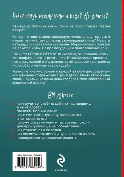 Фотография книги "Екатерина Мириманова: Плакать в Плакательную. Психологическая книга: как найти свой рецепт счастья"