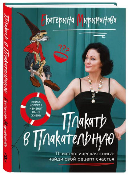 Фотография книги "Екатерина Мириманова: Плакать в Плакательную. Психологическая книга: как найти свой рецепт счастья"