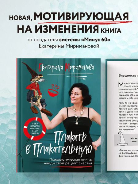 Фотография книги "Екатерина Мириманова: Плакать в Плакательную. Психологическая книга: как найти свой рецепт счастья"