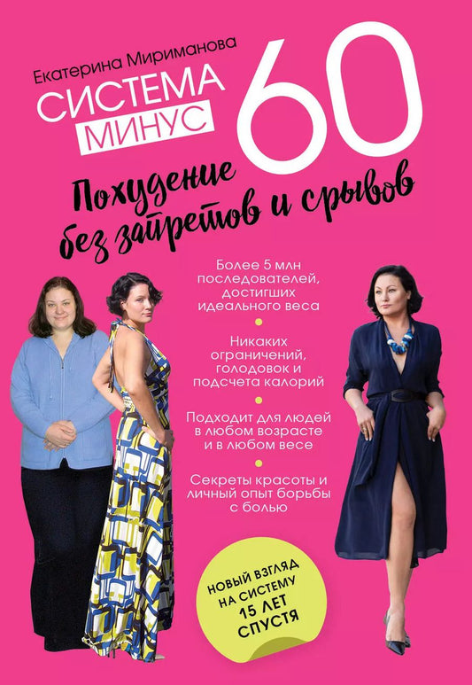 Обложка книги "Екатерина Мириманова: Система минус 60. Похудение без запретов и срывов"