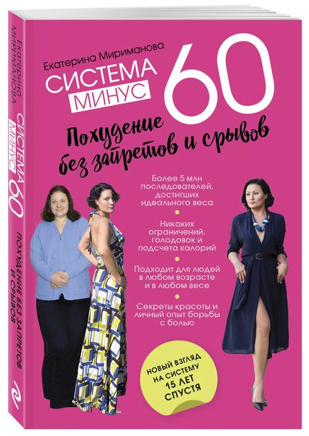 Фотография книги "Екатерина Мириманова: Система минус 60. Похудение без запретов и срывов"