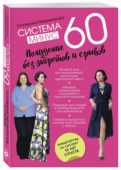 Фотография книги "Екатерина Мириманова: Система минус 60. Похудение без запретов и срывов"